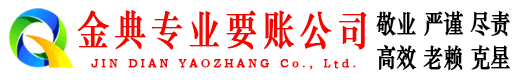 淇县金典收债公司